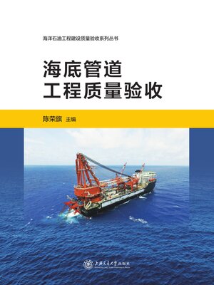 cover image of 海底管道工程质量验收